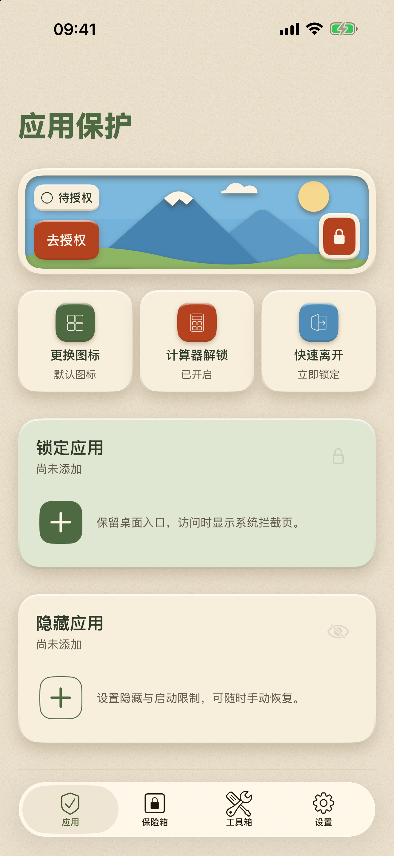 应用锁应用管理界面，显示屏幕使用时间待授权和添加应用入口