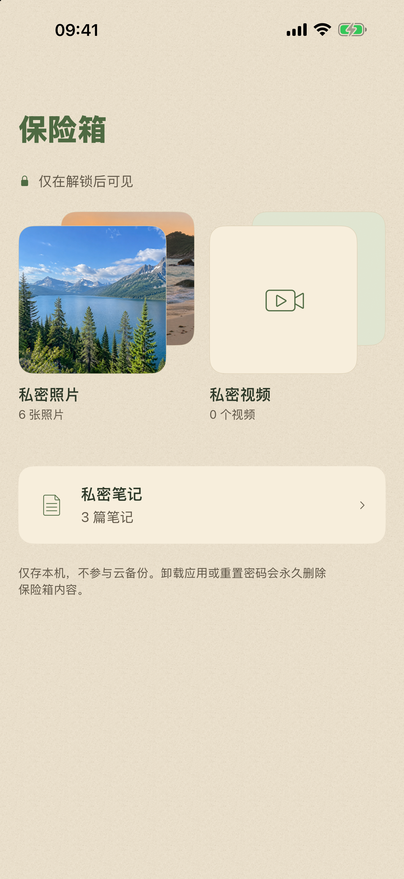 应用锁真实界面：保险箱内设私密照片、私密视频和私密笔记